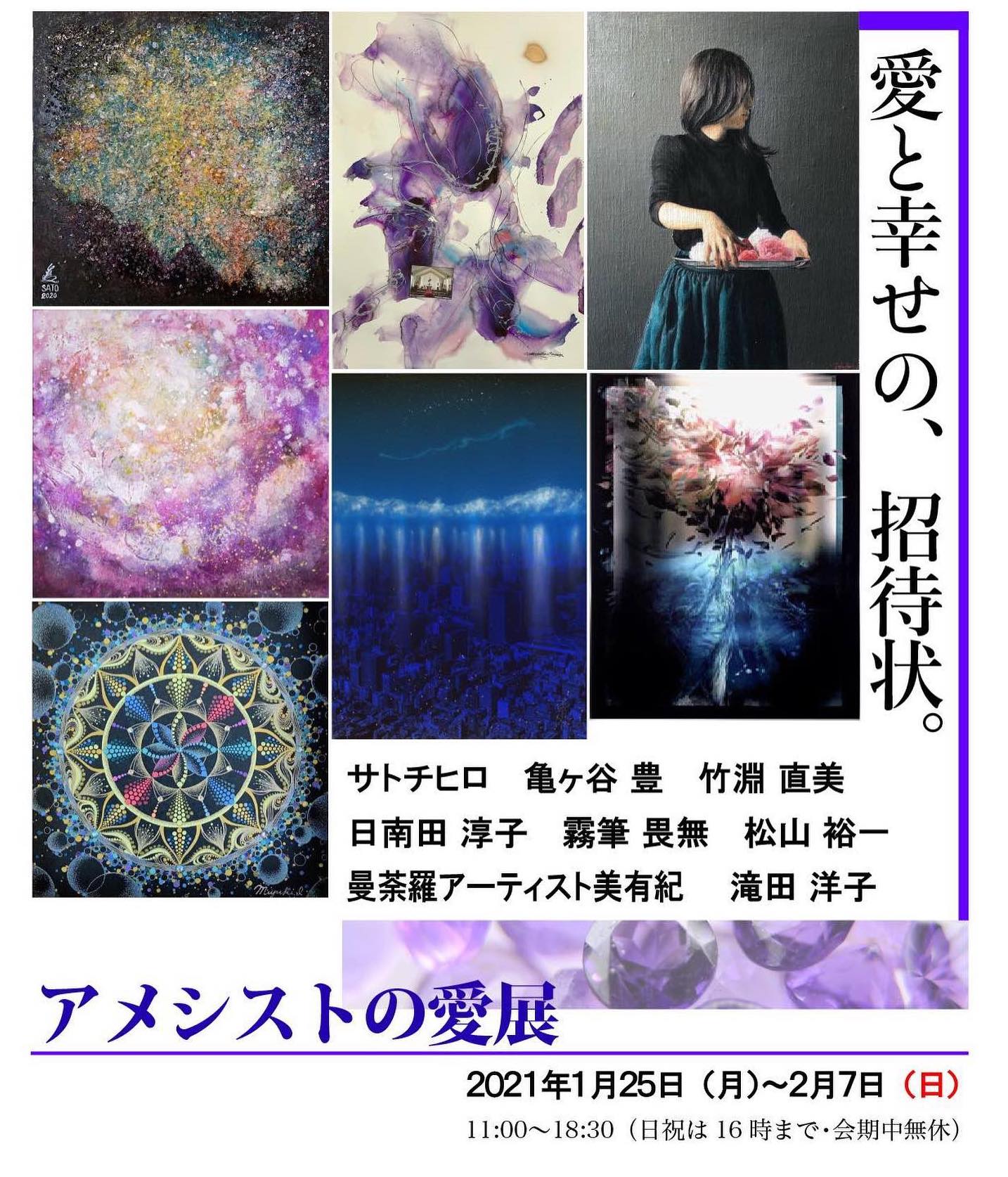 アメジスト展