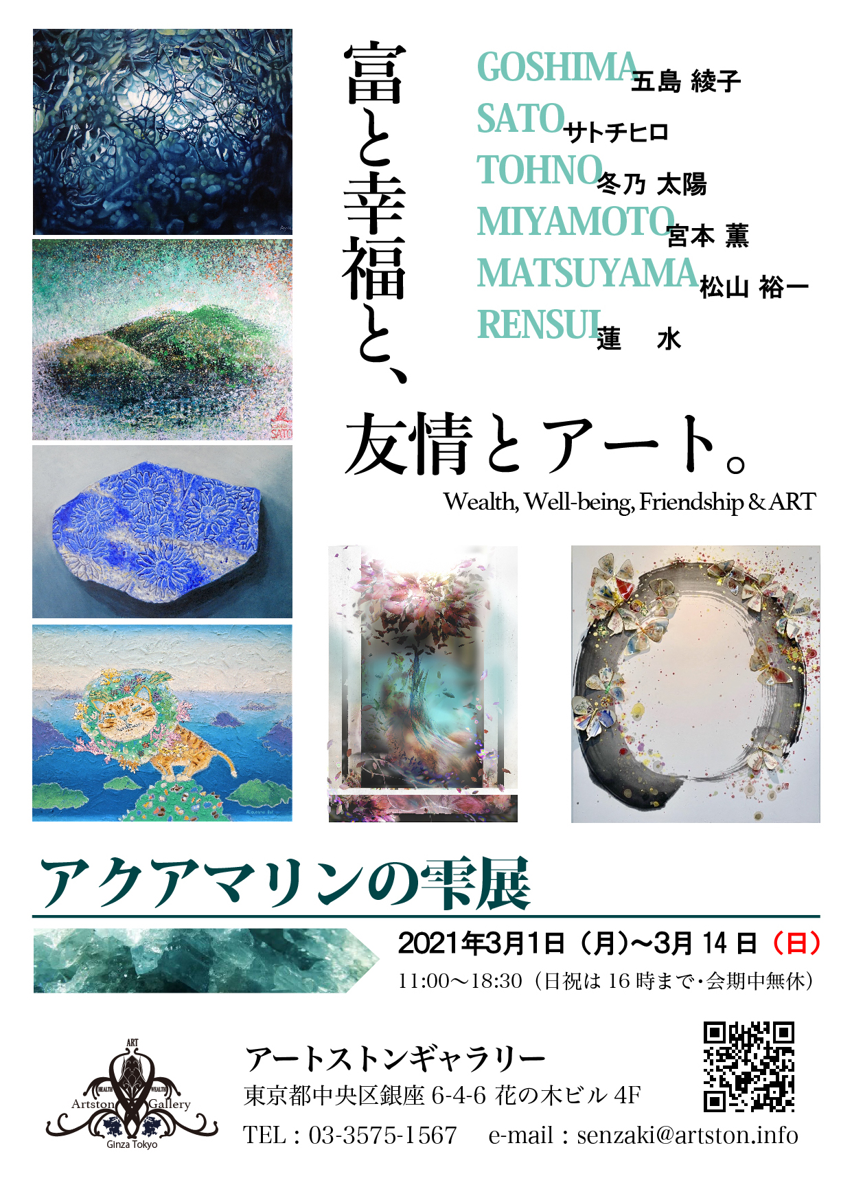 アクアマリンのしずく展